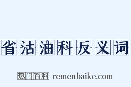 省沽油科反义词是什么意思的图片